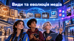 Види та еволюція медіа