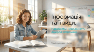 Презентація: «Інформація та її види. Надійність і ненадійність джерел інформації» (8 кл.)