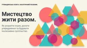 Презентація до уроку: «Мистецтво жити з іншими людьми та з іншими ідеями: від стереотипів до толерантності й інклюзії» (8 клас. Громадянська освіта)