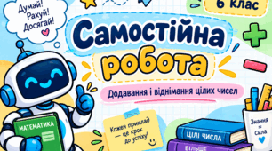Самостійна робота «Додавання і віднімання цілих чисел», 6 клас