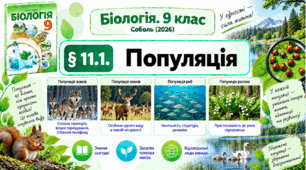 § 11.1. Популяція. Презентація, інфографіка, робочий аркуш