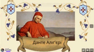 Роль Данте Аліґ’єрі в історії європейської культури. Поема «Божественна комедія» як філософсько-художній синтез середньовічної культури й утілення ідей раннього Відродження.