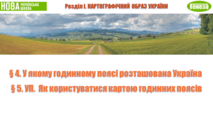 8 кл. НУШ. Час в Україні (п. 4-5)