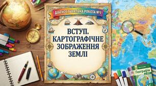 Діагностувальна робота №1 "ВСТУП. КАРТОГРАФІЧНЕ ЗОБРАЖЕННЯ ЗЕМЛІ" до програми Запотоцького