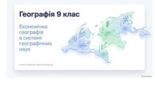 9 клас. Презентація "Економічна географія в системі географічних наук" НУШ