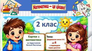 Додавання чисел 3-9 до 8 з переходом через десяток