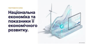 9 клас. Презентація "Національна економіка та показники її економічного розвитку" НУШ