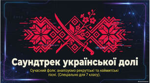 Презентація до уроку Наймитські пісні, солдатські та рекрутські пісні: «Ой матінко-вишня», «В суботу пізненько», «Ой хмариться, туманиться».