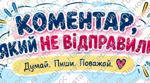 Інтерактивна вправа про кібербулінг, культуру онлайн-спілкування та силу слів «Коментар, який не відправили»