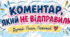 Інтерактивна вправа про кібербулінг, культуру онлайн-спілкування та силу слів «Коментар, який не відправили»