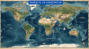 Інтерактивна карткова гра з географії: «Знайдіть 20 корабликів!»