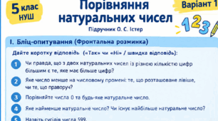 Порівняння натуральних чисел 5 клас. Метематика.