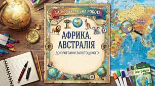 Діагностувальна робота "Антарктида. Південна Америка"