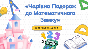 Інтерактивна гра «Чарівна Подорож до Математичного Замку» Можна використовувати під час очного та дистанційного навчання.