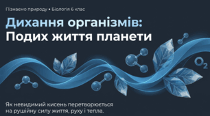 Що таке дихання організмів