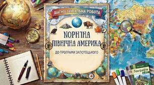 Діагностувальна робота "Північна Америка" до програми Запотоцького