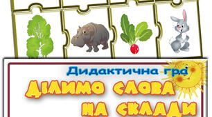 Дидактична гра “Ділимо слова на склади. Трискладові слова”