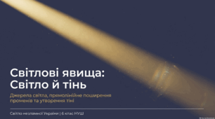 Світлові явища: світло і тінь