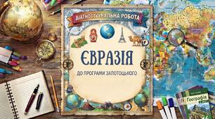 Діагностувальна робота "Євразія" до програми Запотоцького