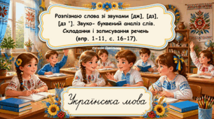 Розпізнаю слова зі звуками [дж], [дз], [дз ']. Звуко- буквений аналіз слів. Складання і записування речень (впр. 1-11, с. 16-17). (Українська мова та читання, частина 1. 2 клас. К.Пономарьова)