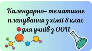КТП 8 клас хімія модифікована програма. Григорович О.В.
