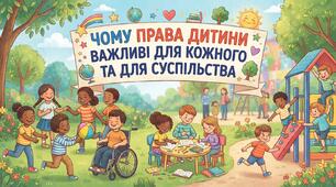 Чому права дитини важливі для кожного та для суспільства