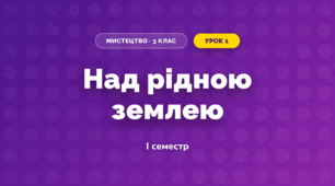 Над рідною землею (3 клас, Мистецтво, Стеценко)