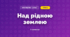 Над рідною землею (3 клас, Мистецтво, Стеценко)