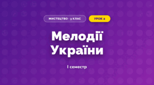 Мелодії України (3 клас, Мистецтво, Стеценко)
