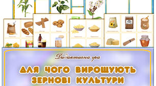 Дидактична гра “Для чого вирощують злакові культури”