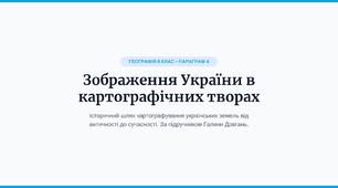 Зображення України в картографічних творах