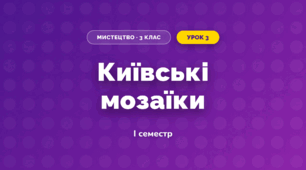 Київські мозаїки (3 клас, Мистецтво, Стеценко)