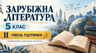 Зарубіжна література. 5 клас. Модифікована навчальна програма. ІІ рівень підтримки