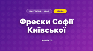 Фрески Софії Київської (3 клас, Мистецтво, Стеценко)