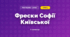Фрески Софії Київської (3 клас, Мистецтво, Стеценко)