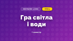 Гра світла і води (3 клас, Мистецтво, Стеценко)