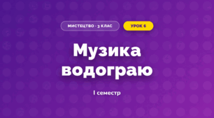 Музика водограю (3 клас, Мистецтво, Стеценко)
