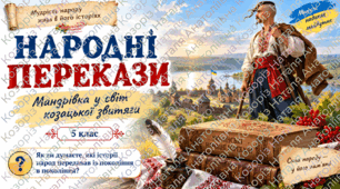 5 клас. Народні перекази( презентація + зошит)
