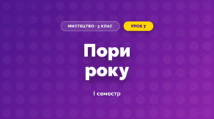 Пори року (3 клас, Мистецтво, Стеценко)