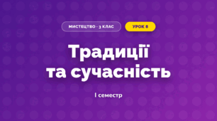 Традиції та сучасність (3 клас, Мистецтво, Стеценко)