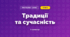 Традиції та сучасність (3 клас, Мистецтво, Стеценко)
