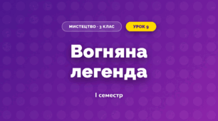 Вогняна легенда (3 клас, Мистецтво, Стеценко)