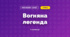 Вогняна легенда (3 клас, Мистецтво, Стеценко)