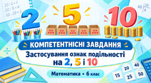Компетентнісні завдання з теми «Застосування ознак подільності на 2, 5 і 10»