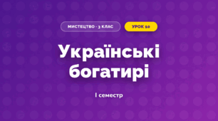 Українські богатирі (3 клас, Мистецтво, Стеценко)