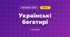 Українські богатирі (3 клас, Мистецтво, Стеценко)