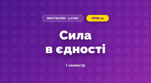 Сила в єдності (3 клас, Мистецтво, Стеценко)
