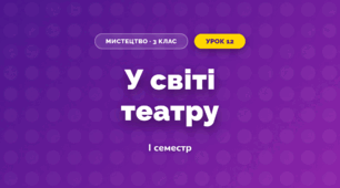 У світі театру (3 клас, Мистецтво, Стеценко)