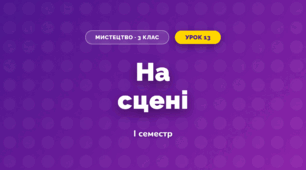 На сцені (3 клас, Мистецтво, Стеценко)