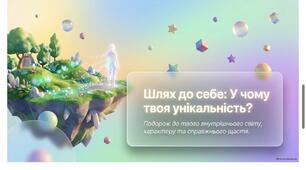 У чому виявляється унікальність людини. Етика 5 клас